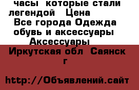 “Breitling Navitimer“  часы, которые стали легендой › Цена ­ 2 990 - Все города Одежда, обувь и аксессуары » Аксессуары   . Иркутская обл.,Саянск г.